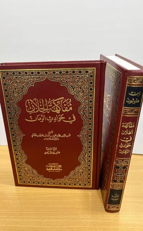 مفاكهة الخلان في حوادث الزمان لابن طولون