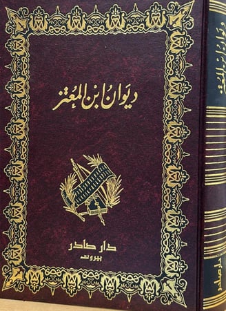 ديوان ابن المعتز - صادر