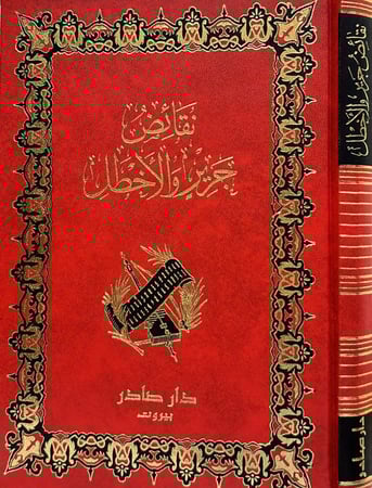 نقائض جرير والأخطل - دار صادر