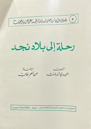 رحلة إلى بلاد نجد - ليدي ان بلنت
