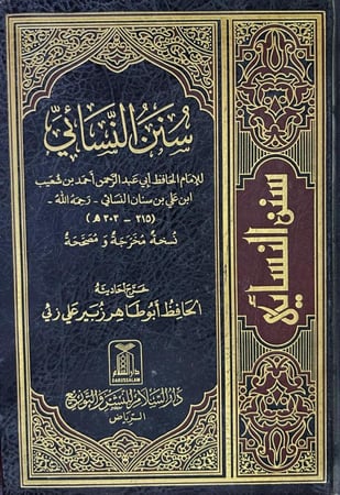 سنن النسائي ط دار السلام