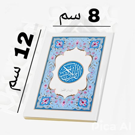 مصحف كفي مجزأ 6 أقسام علبة (مجمع الملك فهد المدينة)  مقاس صغير 8×12 سم