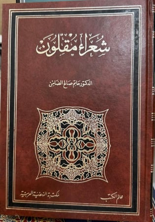 شعراء مقلون - د. حاتم الضامن