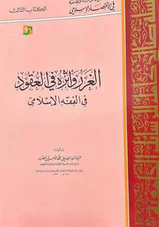 الغرر وأثره في العقود في الفقه الإسلامي