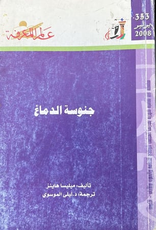 جنوسة الدماغ