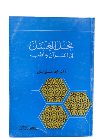 نحل العسل في القران والطب