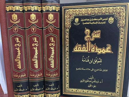 شرح عمدة الفقه 3/1 الجبرين