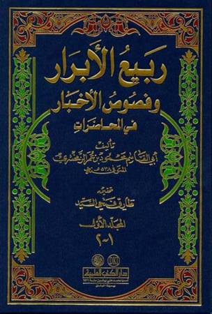 ربيع الأبرار وفصوص الأخبار في المحاضرات 2/1 لونان