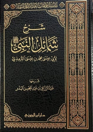 شرح شمائل النبي ﷺ