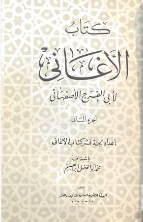 الأغاني لأبي الفرج الأصفهاني 1-2