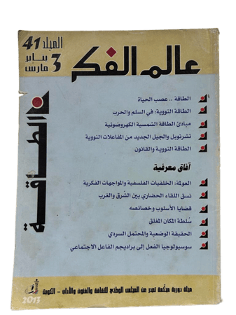 مجلة عالم الفكر  المجلد الواحد والاربعون - العدد الثالث : يناير / مارس 2013م