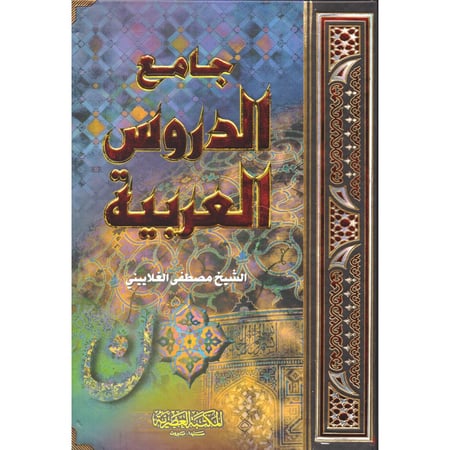 جامع الدروس العربية