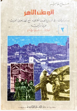 الوطن الآخر .. سندباديات ؛ في شوارع أوروبا الخلفية مع المهاجرين العرب .. عرب برلين