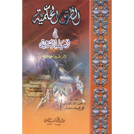 الطرق الحكمية في السياسة الشرعية
