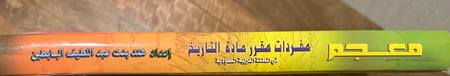معجم مفردات مقرر مادة التاريخ في المملكة العربية السعودية