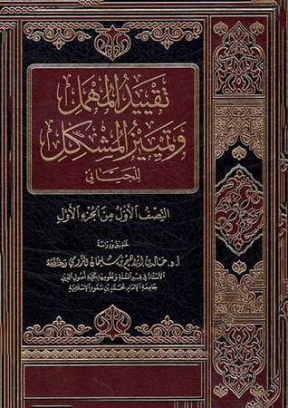 تقييد المهمل وتمييز المشكل - النصف الاول من الجزء الاول (مجلد) شاموا