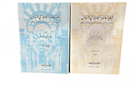 قرطبة حاضرة الخلافة في الأندلس 1-2