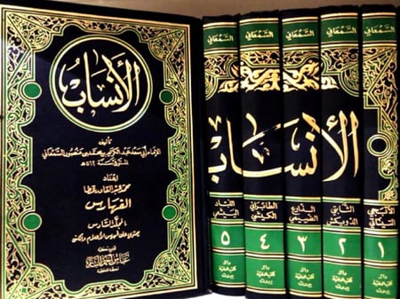 الأنساب 6/1 مع الفهارس