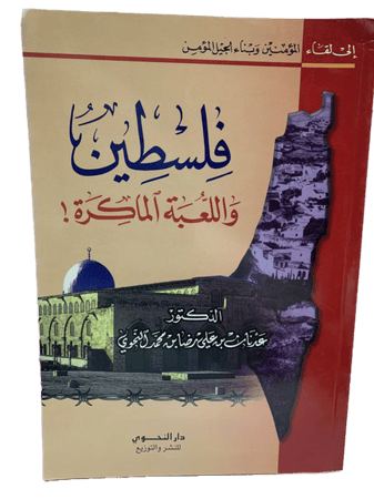 فلسطين واللعبة الماكرة - عدنان النحوي