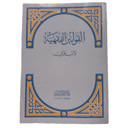 القوانين الفقهية لابن جزي