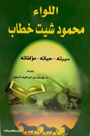 اللواء محمود شيت خطاب سيرته - حياته - مؤلفاته