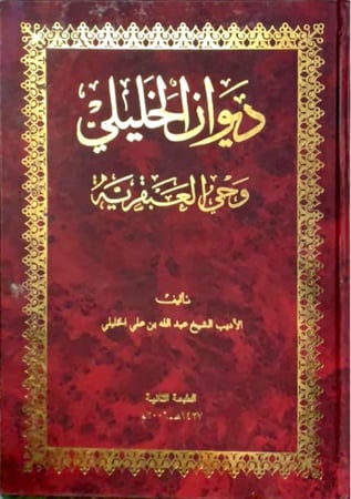 ديوان الخليلي  وحي العبقرية
