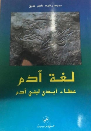 لغة آدم : عطاء أبدي لبني آدم