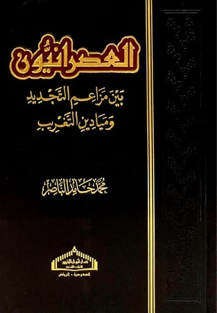 العصرانيون بين مزاعم التجديد وميادين التغريب