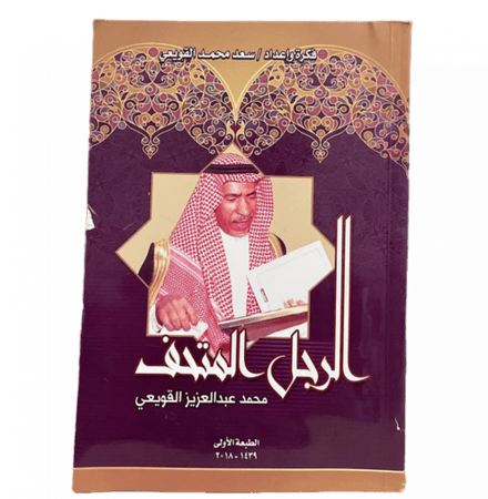 الرجل المتحف