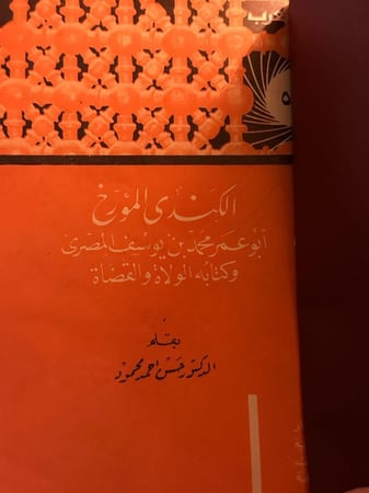 الكندي المؤرخ .. أبو عمر محمد بن يوسف المصري  وكتابه الولاة والقضاة - العدد الخامس والخمسون من سلسلة ‫#أعلام_العرب‬