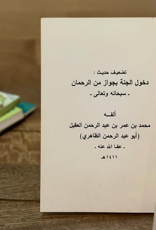 تضعيف حديث دخول الجنة بجواز من الرحمن سبحانه وتعالى-