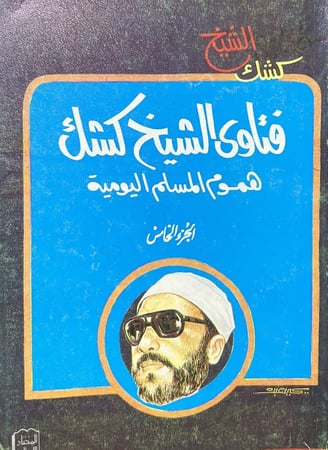 فتاوى الشيخ كشك - الجزء الخامس