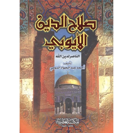 صلاح الدين الأيوبي الناصر لدين الله - الايوبي