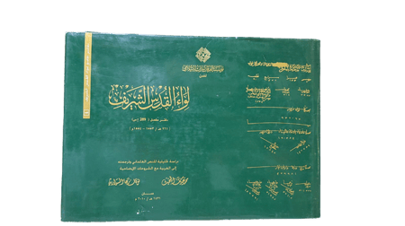 لواء القدس الشريف  دراسة تحليلية للنص العثماني وترجمة الي العربية مع الشروحات  الايضاحية.