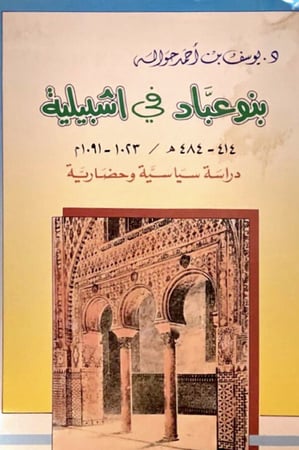 بنو عباد في اشبيلية 414 - 484هـ / 1023 - 1091م دراسة سياسية وحضارية