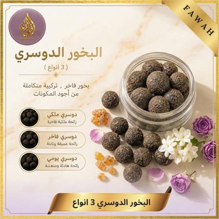 دورة البخور الدوسري ( 3 انواع )