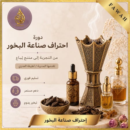 دورة إحتراف صناعة البخور