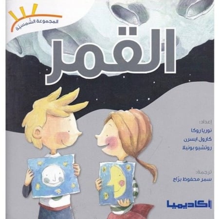 سلسلة المجموعة الشمسية القمر