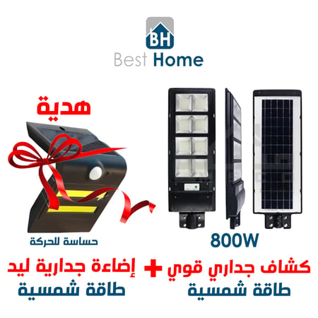 كشاف يعمل بالطاقة الشمسية 800W