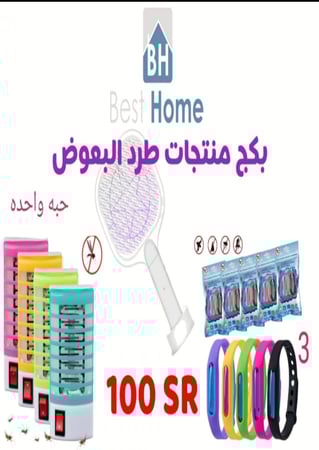 بكج مكافحة البعوض