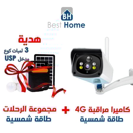 كاميرا مراقبة طاقة شمسية مع مجموعة الرحلات المميزة