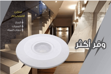 لمبة حساس للحركة كهرباء داخل المنازل يعمل بالأشعة تحت الحمراء