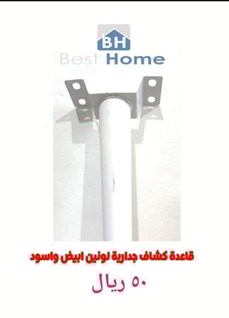 قاعدة جدارية ابيض او اسود