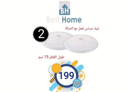 لمبه حساس حركه سقف كهرباء 15سم قطري