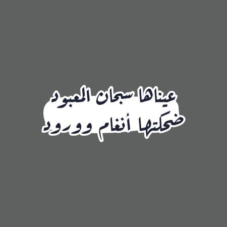 ملصق - عيناها سبحان المعبود