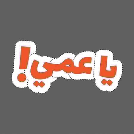 ملصق - يا عمي !