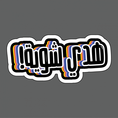 ملصق - هدي شوية !