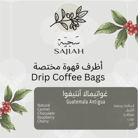 أظرف قهوة مختصة - غواتيمالا انتيغوا