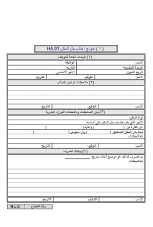نماذج السكن وبدل السكن