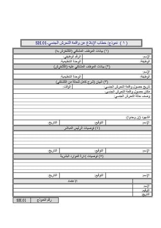نماذج مكافحة التحرش الجنسي والمخدرات والأمراض النفسية